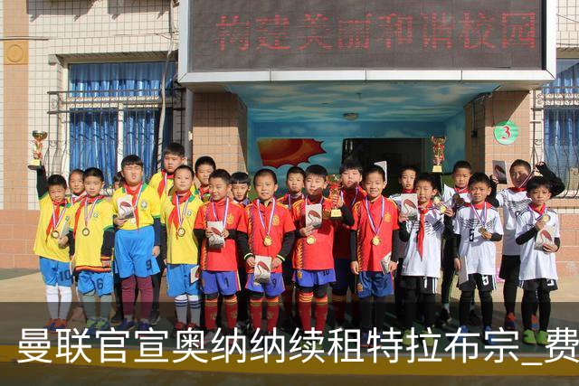 曼联官宣奥纳纳续租特拉布宗 费用130万镑无买断条款