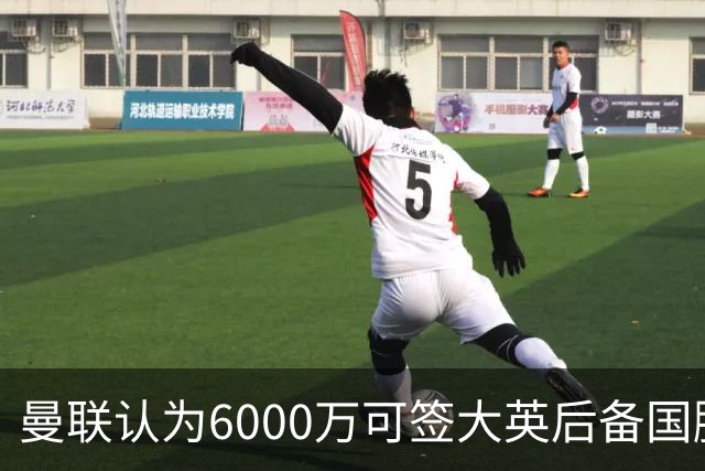 曼联认为6000万可签大英后备国脚！M费仍更受青睐，皇马无意竞价