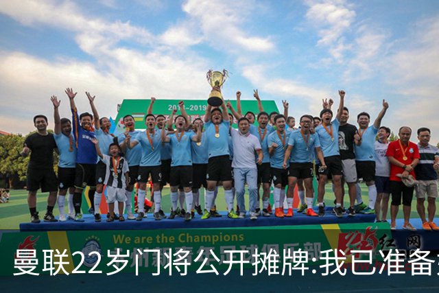 曼联22岁门将公开摊牌:我已准备好离队 绝不给新1号当替补