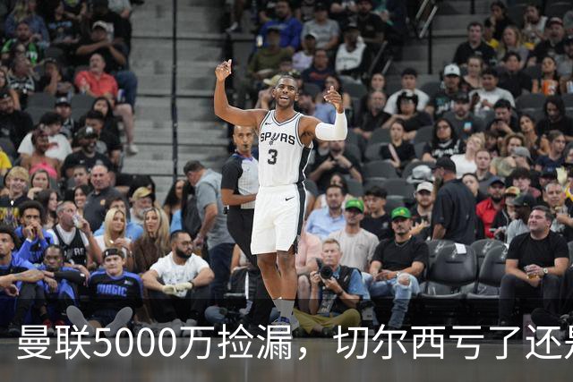 曼联5000万捡漏，切尔西亏了还是赚了？切尔西卖掉桑托斯的时候，滕哈格和managers估计心里还挺得意