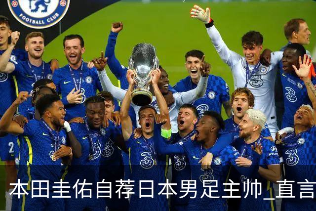 本田圭佑自荐日本男足主帅 直言如果输掉亚洲杯就下课