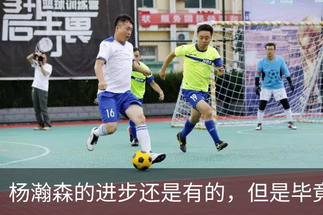 杨瀚森的进步还是有的，但是毕竟这也只是夏季联赛而已？