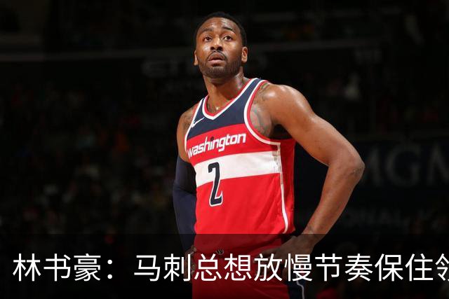 林书豪：马刺总想放慢节奏保住领先 布伦森靠经验与坚韧接管比赛