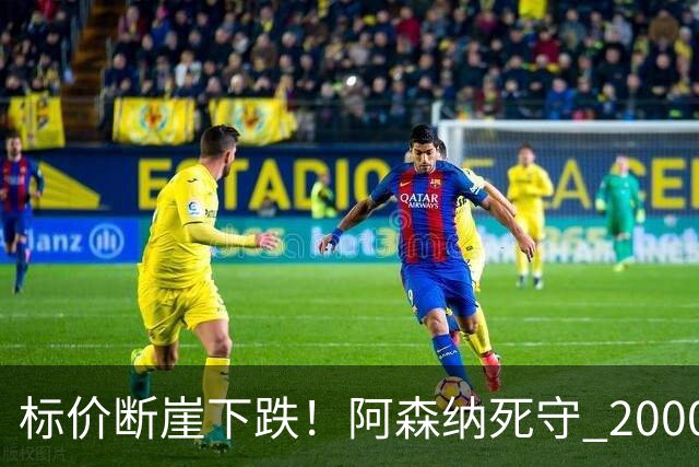 标价断崖下跌！阿森纳死守 2000 万镑底线，米兰观望，热苏斯捡漏交易陷入拉锯