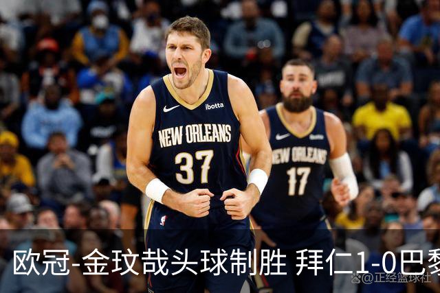 欧冠-金玟哉头球制胜 拜仁1-0巴黎圣日耳曼