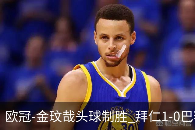 欧冠-金玟哉头球制胜 拜仁1-0巴黎圣日耳曼