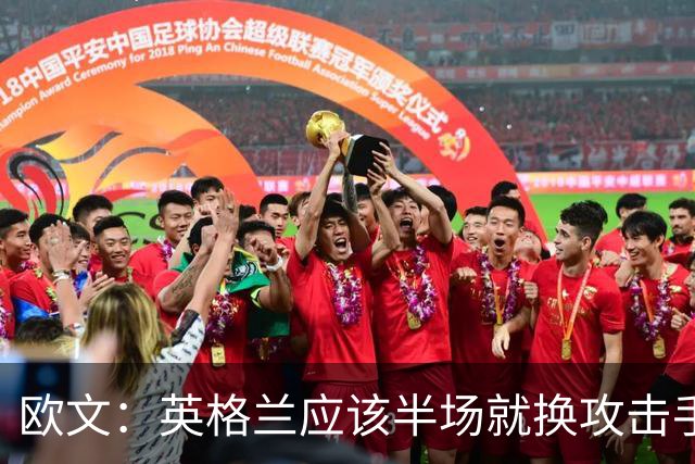 欧文：英格兰应该半场就换攻击手，只保留凯恩，其他人满体力去冲