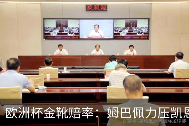 欧洲杯金靴赔率：姆巴佩力压凯恩 C罗位列第3