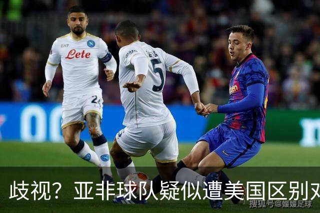 歧视？亚非球队疑似遭美国区别对待 乌兹被缉毒犬检查
