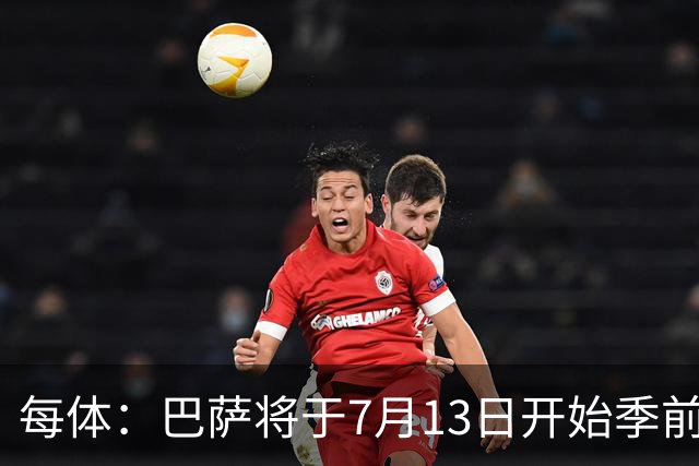 每体：巴萨将于7月13日开始季前备战，多位小将已提前自主训练