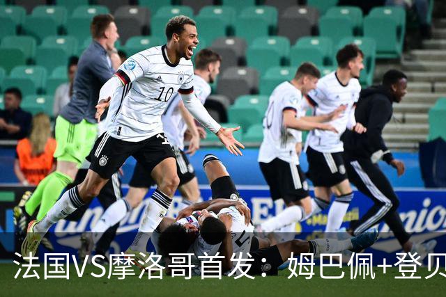 法国VS摩洛哥首发：姆巴佩+登贝莱+奥利塞 第四人杜埃