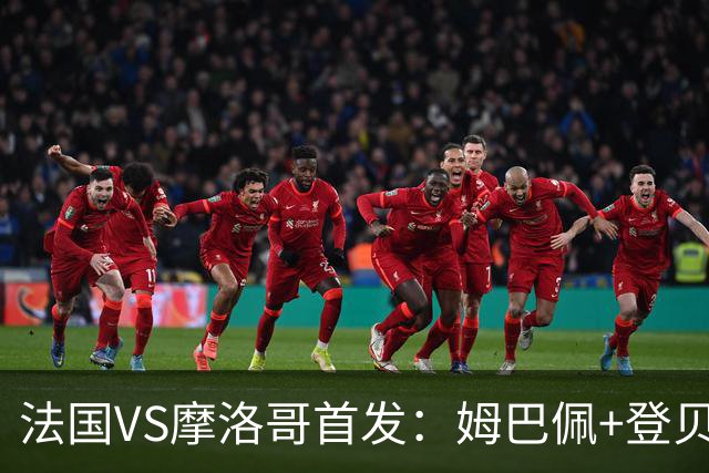 法国VS摩洛哥首发：姆巴佩+登贝莱+奥利塞 第四人杜埃