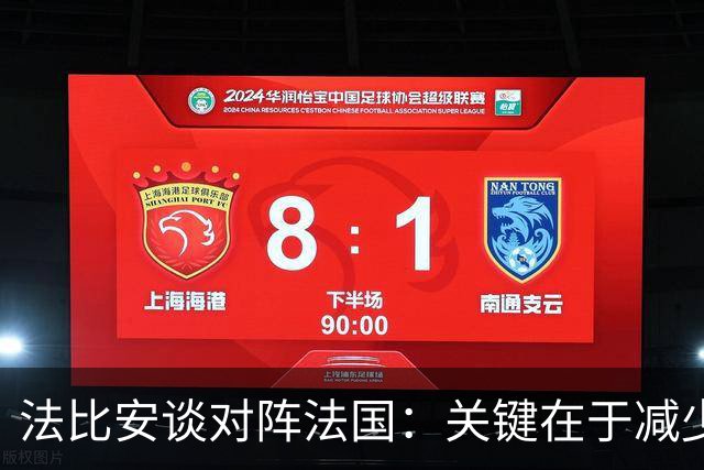 法比安谈对阵法国：关键在于减少失误，并且要在机会来临时把握住