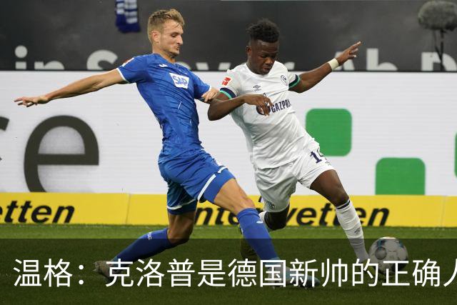 温格：克洛普是德国新帅的正确人选，但德国现在有着更严重的问题