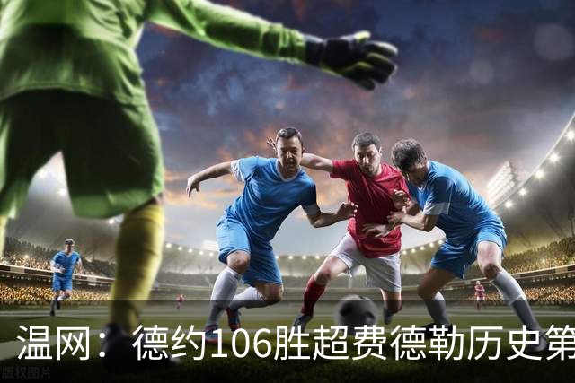 温网：德约106胜超费德勒历史第一 辛纳3-0横扫进八强