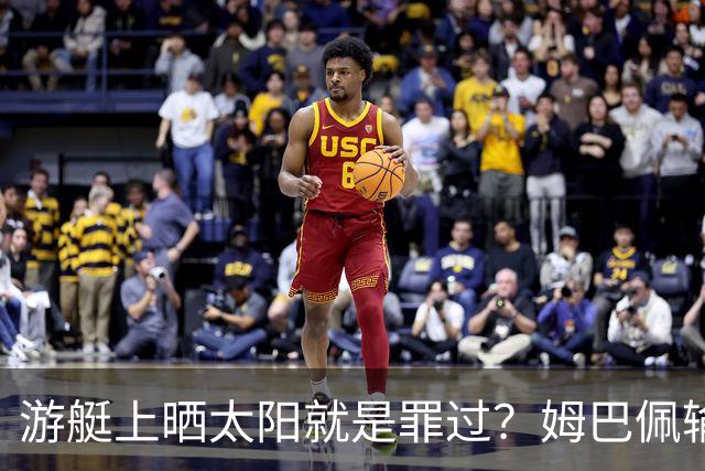 游艇上晒太阳就是罪过？姆巴佩输球后出海，键盘侠的“道德浪”卷得好高