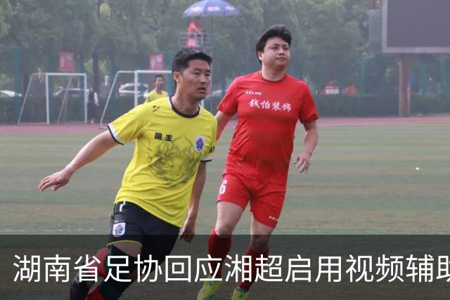 湖南省足协回应湘超启用视频辅助判罚系统热点问题，明确四类场景回看申请机制