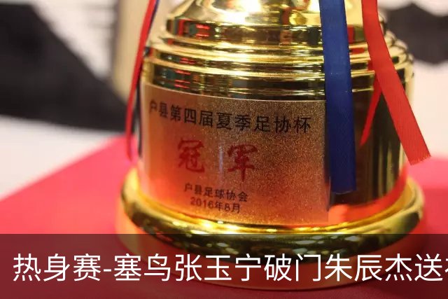 热身赛-塞鸟张玉宁破门朱辰杰送礼 国足2-1客胜新加坡