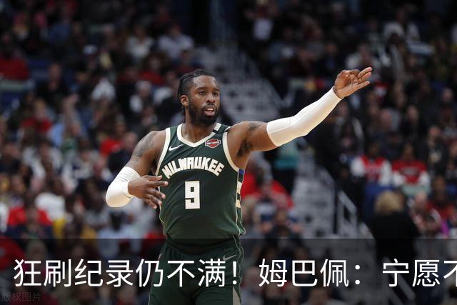 狂刷纪录仍不满！姆巴佩：宁愿不要世界杯历史射手王 而是去踢决赛