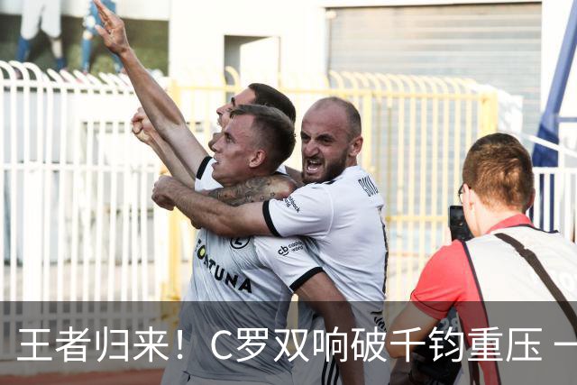 王者归来！C罗双响破千钧重压 一个细节竟然骗过全世界