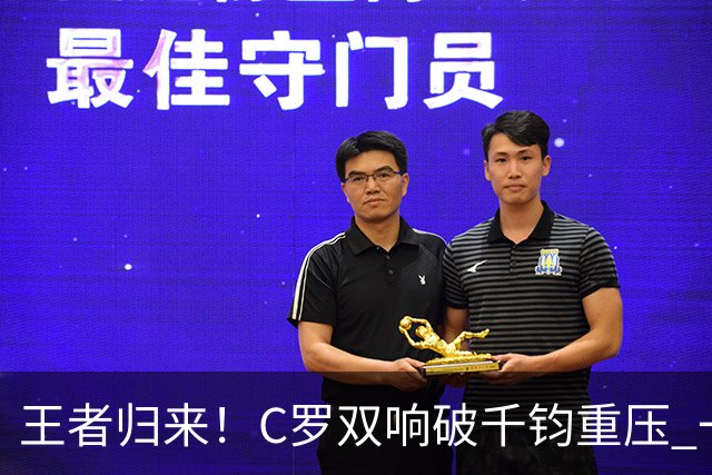 王者归来！C罗双响破千钧重压 一个细节竟然骗过全世界