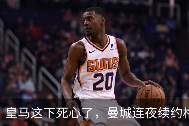 皇马这下死心了，曼城连夜续约格瓦迪奥尔，诺丁汉森林捂死安德森
