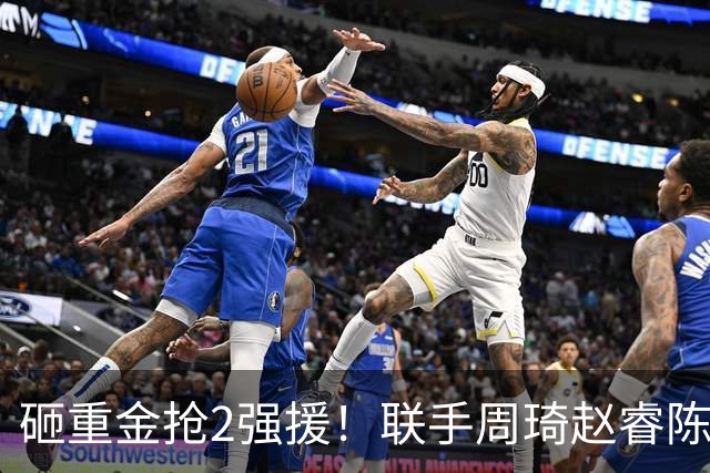 砸重金抢2强援！联手周琦赵睿陈盈骏，李楠率首钢阻止上海连冠？