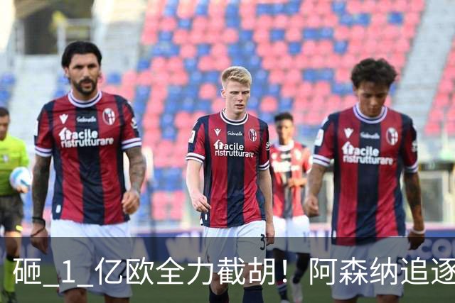砸 1 亿欧全力截胡！阿森纳追逐巴黎飞翼巴尔科拉，重磅转会落地