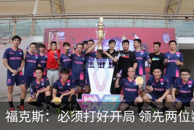 福克斯：必须打好开局 领先两位数还不够我们必须学会扩大优势！