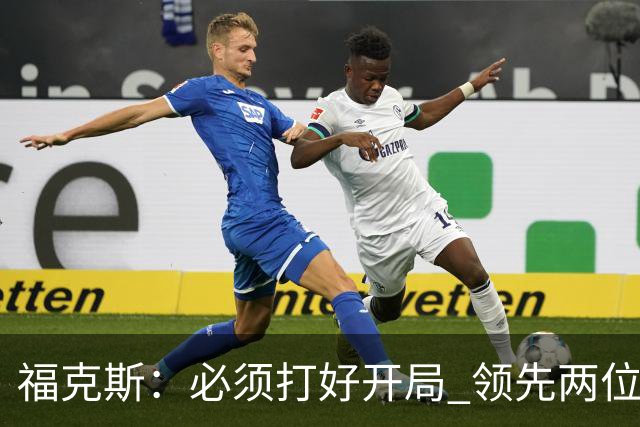 福克斯：必须打好开局 领先两位数还不够我们必须学会扩大优势！