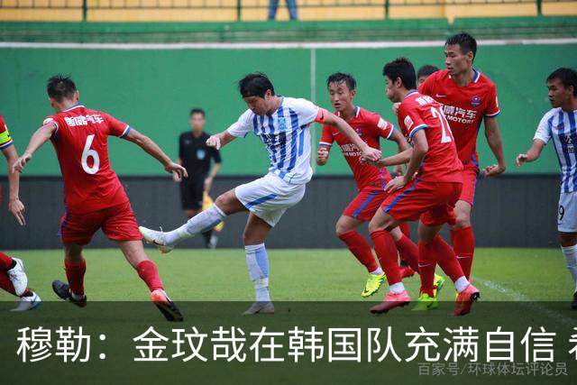 穆勒：金玟哉在韩国队充满自信 希望他在拜仁也展现防线领袖风采