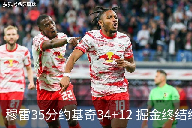 穆雷35分约基奇34+12 掘金终结绿军主场20连胜