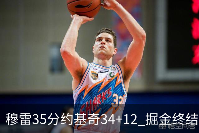 穆雷35分约基奇34+12 掘金终结绿军主场20连胜