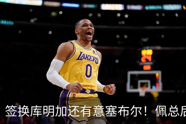 签换库明加还有意塞布尔！佩总后续盯上史密斯 湖媒：克内克特成筹码