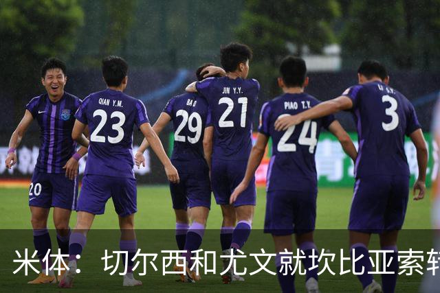 米体：切尔西和尤文就坎比亚索转会进行谈判，并且愿意租借杰克逊