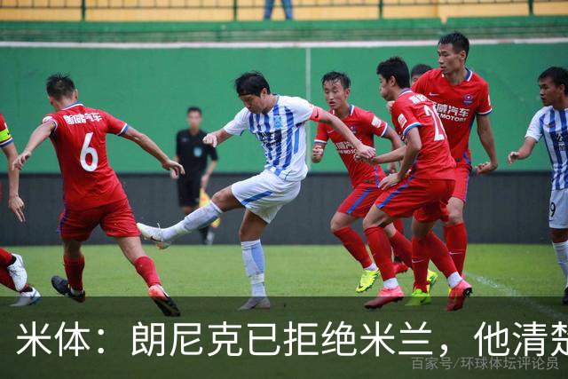 米体：朗尼克已拒绝米兰，他清楚阿莱格里经历、要求不受伊布干预