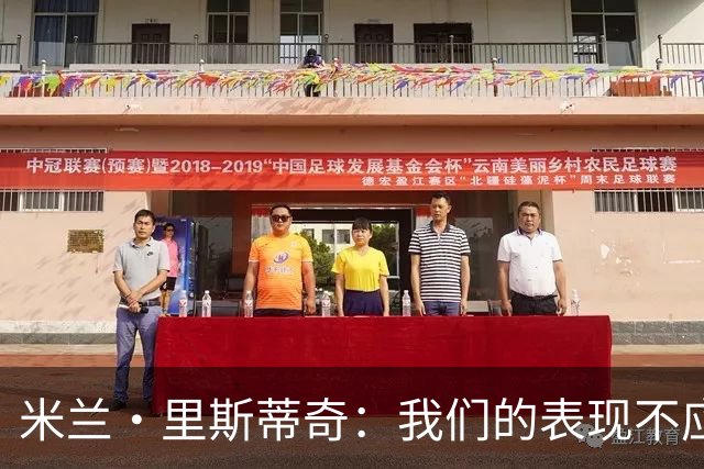 米兰·里斯蒂奇：我们的表现不应该输掉比赛 要忘掉失利备战河南