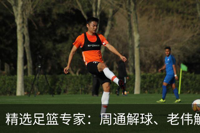 精选足篮专家：周通解球、老伟解球足彩连红揽35万