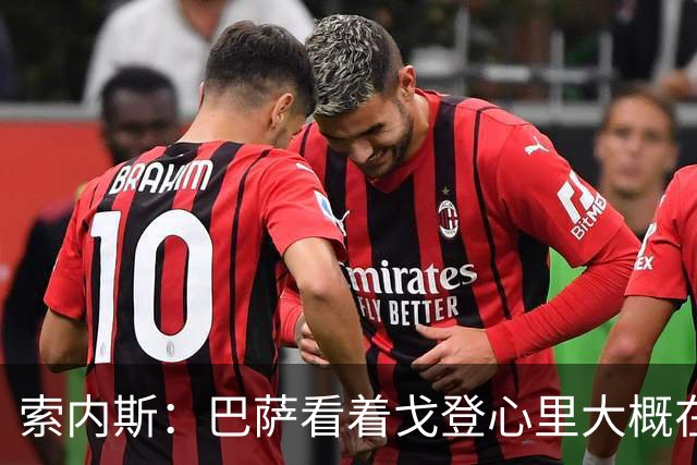 索内斯：巴萨看着戈登心里大概在想，我们花7000万磅买了个啥？