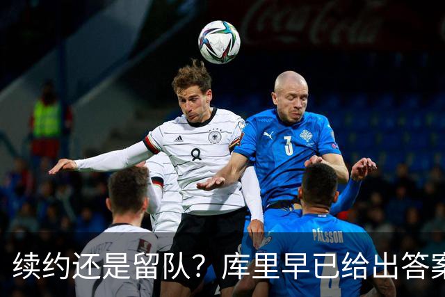 续约还是留队？库里早已给出答案，拿下1.36亿美金=无缘夺第五冠