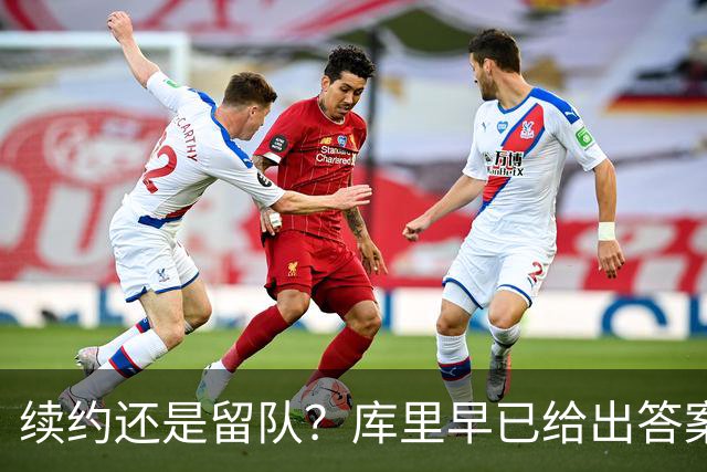 续约还是留队？库里早已给出答案，拿下1.36亿美金=无缘夺第五冠