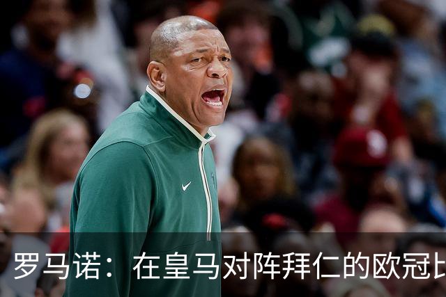 罗马诺：在皇马对阵拜仁的欧冠比赛中，老佛爷完全爱上了奥利塞