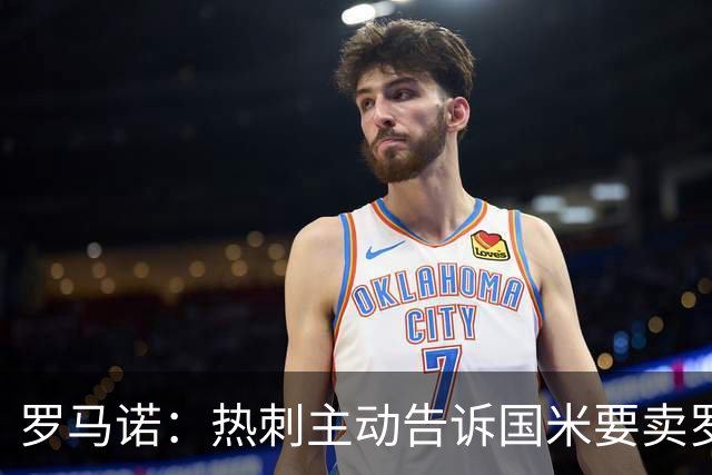 罗马诺：热刺主动告诉国米要卖罗梅罗，国米很感兴趣但交易很复杂