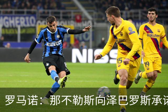 罗马诺：那不勒斯向泽巴罗斯承诺，一旦阵容腾出空间就会签下他