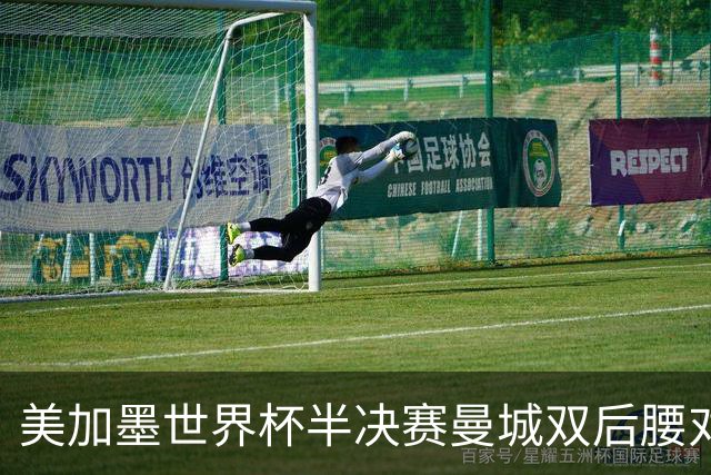 美加墨世界杯半决赛曼城双后腰对比：罗德里顶级发挥，1.13亿安德森差距明显