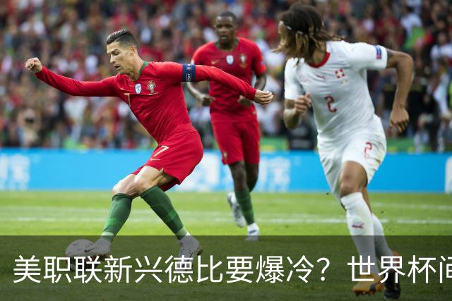 美职联新兴德比要爆冷？世界杯间歇期后首轮，瑞士门将×前瑞士国脚主帅成隐藏看点