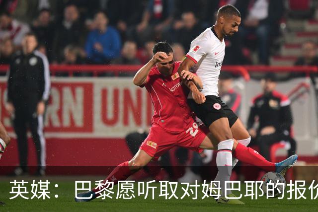 英媒：巴黎愿听取对姆巴耶的报价，多家英超俱乐部有意球员