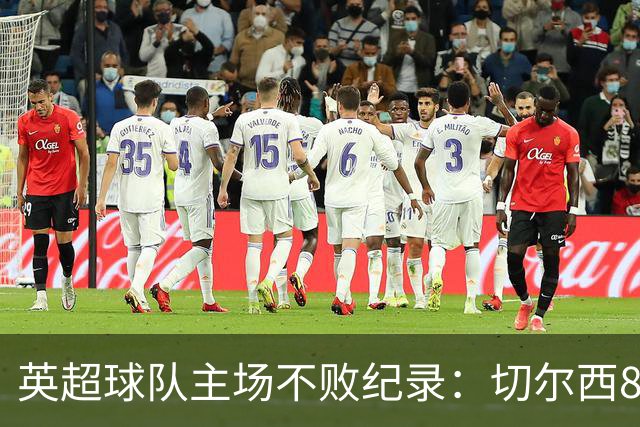 英超球队主场不败纪录：切尔西86场居首