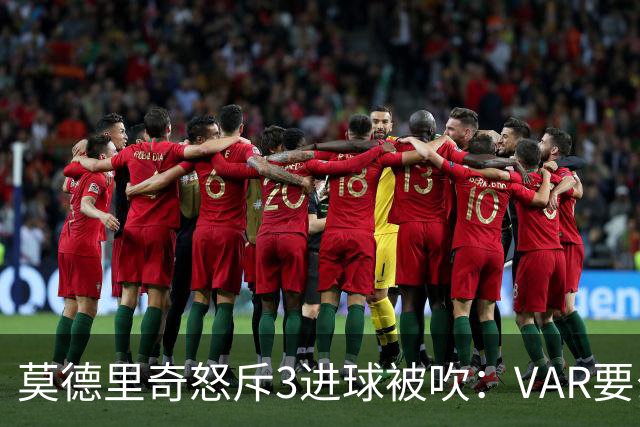 莫德里奇怒斥3进球被吹：VAR要么使用不当 要么被故意利用