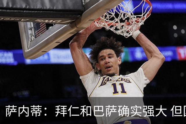 萨内蒂：拜仁和巴萨确实强大 但国米不会惧怕他们